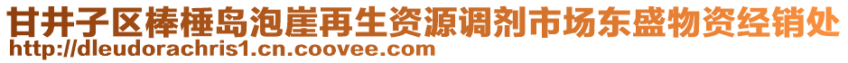 甘井子區(qū)棒棰島泡崖再生資源調劑市場東盛物資經(jīng)銷處