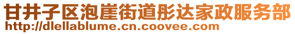 甘井子區(qū)泡崖街道彤達家政服務(wù)部