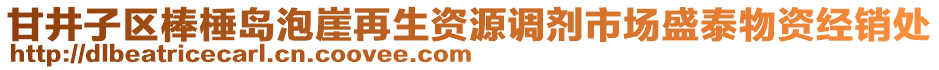 甘井子區(qū)棒棰島泡崖再生資源調(diào)劑市場盛泰物資經(jīng)銷處