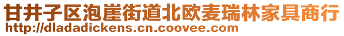 甘井子區(qū)泡崖街道北歐麥瑞林家具商行