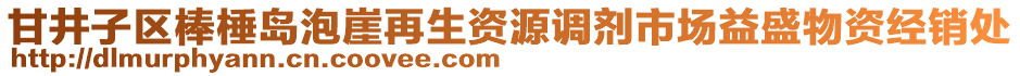 甘井子區(qū)棒棰島泡崖再生資源調(diào)劑市場(chǎng)益盛物資經(jīng)銷處