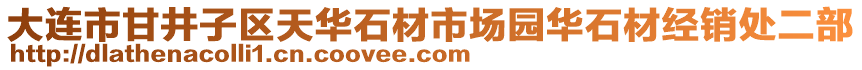 大連市甘井子區(qū)天華石材市場園華石材經(jīng)銷處二部