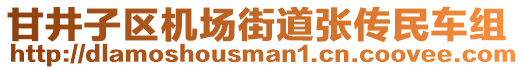 甘井子區(qū)機(jī)場街道張傳民車組