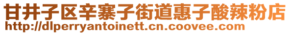 甘井子區(qū)辛寨子街道惠子酸辣粉店