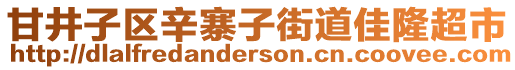 甘井子區(qū)辛寨子街道佳隆超市