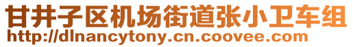 甘井子區(qū)機(jī)場(chǎng)街道張小衛(wèi)車組