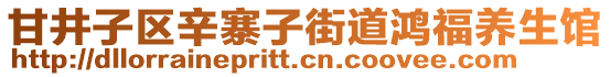 甘井子區(qū)辛寨子街道鴻福養(yǎng)生館