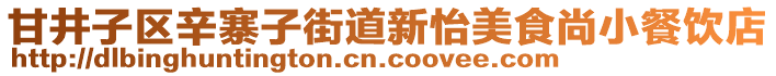 甘井子區(qū)辛寨子街道新怡美食尚小餐飲店