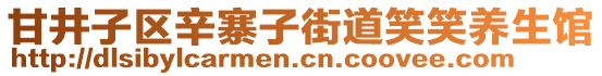 甘井子區(qū)辛寨子街道笑笑養(yǎng)生館