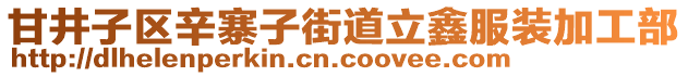 甘井子區(qū)辛寨子街道立鑫服裝加工部