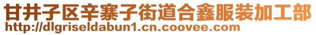 甘井子區(qū)辛寨子街道合鑫服裝加工部