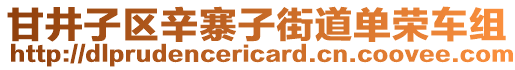 甘井子區辛寨子街道單榮車組