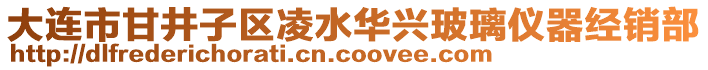 大連市甘井子區凌水華興玻璃儀器經銷部