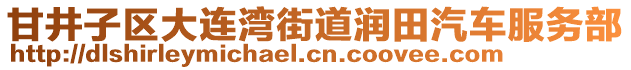 甘井子區(qū)大連灣街道潤田汽車服務(wù)部