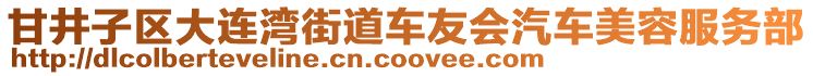 甘井子區(qū)大連灣街道車友會汽車美容服務(wù)部