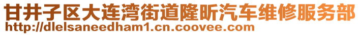 甘井子區(qū)大連灣街道隆昕汽車維修服務(wù)部