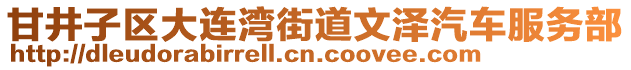 甘井子區(qū)大連灣街道文澤汽車服務部