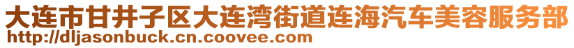 大連市甘井子區(qū)大連灣街道連海汽車美容服務部