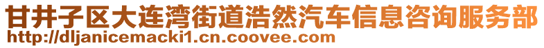 甘井子區(qū)大連灣街道浩然汽車信息咨詢服務(wù)部