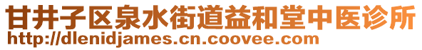 甘井子區(qū)泉水街道益和堂中醫(yī)診所