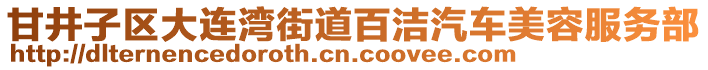 甘井子區(qū)大連灣街道百潔汽車美容服務(wù)部