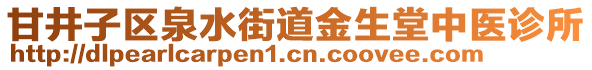 甘井子區(qū)泉水街道金生堂中醫(yī)診所