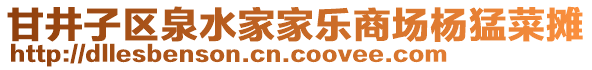 甘井子區(qū)泉水家家樂商場楊猛菜攤