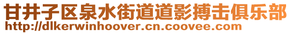 甘井子區(qū)泉水街道道影搏擊俱樂部