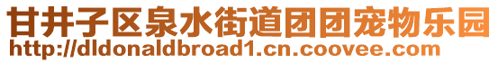 甘井子區泉水街道團團寵物樂園