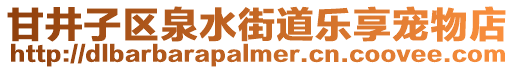 甘井子區泉水街道樂享寵物店