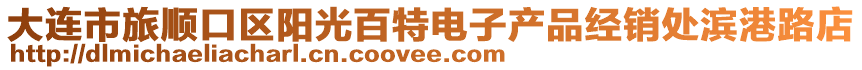 大連市旅順口區(qū)陽光百特電子產(chǎn)品經(jīng)銷處濱港路店