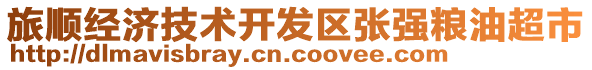 旅順經(jīng)濟(jì)技術(shù)開發(fā)區(qū)張強(qiáng)糧油超市