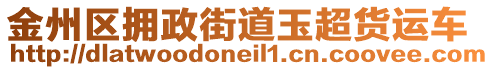 金州區(qū)擁政街道玉超貨運(yùn)車