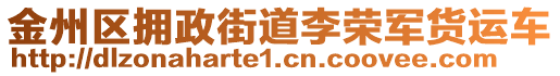 金州區(qū)擁政街道李榮軍貨運(yùn)車