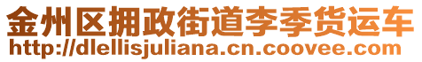 金州區(qū)擁政街道李季貨運車