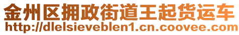 金州區(qū)擁政街道王起貨運車