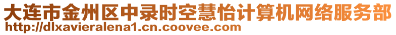 大連市金州區(qū)中錄時(shí)空慧怡計(jì)算機(jī)網(wǎng)絡(luò)服務(wù)部