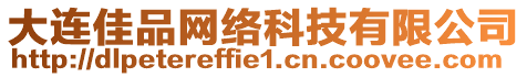 大連佳品網(wǎng)絡(luò)科技有限公司