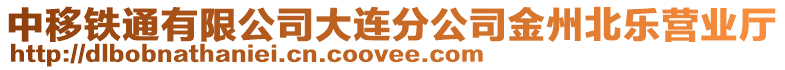 中移鐵通有限公司大連分公司金州北樂營業(yè)廳