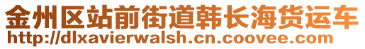 金州區(qū)站前街道韓長海貨運(yùn)車