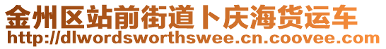 金州區(qū)站前街道卜慶海貨運車