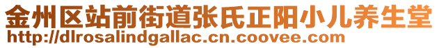 金州區(qū)站前街道張氏正陽小兒養(yǎng)生堂