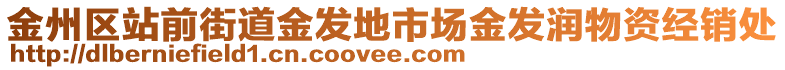 金州區(qū)站前街道金發(fā)地市場金發(fā)潤物資經銷處