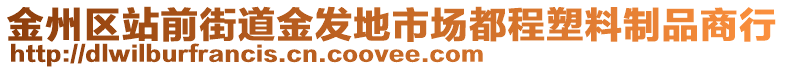 金州區(qū)站前街道金發(fā)地市場都程塑料制品商行