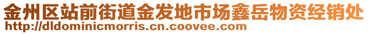 金州區(qū)站前街道金發(fā)地市場鑫岳物資經(jīng)銷處