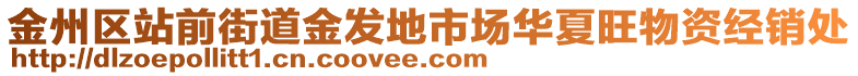 金州區(qū)站前街道金發(fā)地市場華夏旺物資經(jīng)銷處