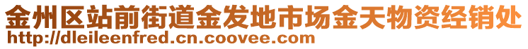 金州區(qū)站前街道金發(fā)地市場金天物資經(jīng)銷處