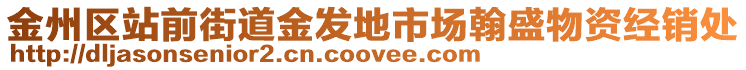 金州區(qū)站前街道金發(fā)地市場(chǎng)翰盛物資經(jīng)銷(xiāo)處