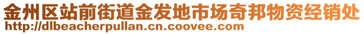 金州區(qū)站前街道金發(fā)地市場(chǎng)奇邦物資經(jīng)銷(xiāo)處