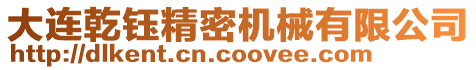 大連乾鈺精密機(jī)械有限公司